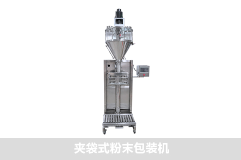 夾袋式粉末包裝機(jī)